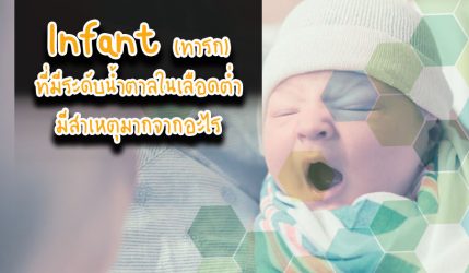 Infant (ทารก)ที่มีระดับน้ำตาลในเลือดต่ำมีสาเหตุมากจากอะไร