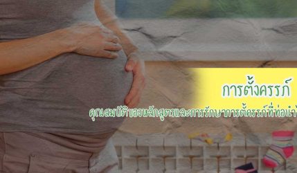 การตั้งครรภ์ คุณสมบัติของหลักสูตรและการรักษาการตั้งครรภ์ที่ท่อนำไข่
